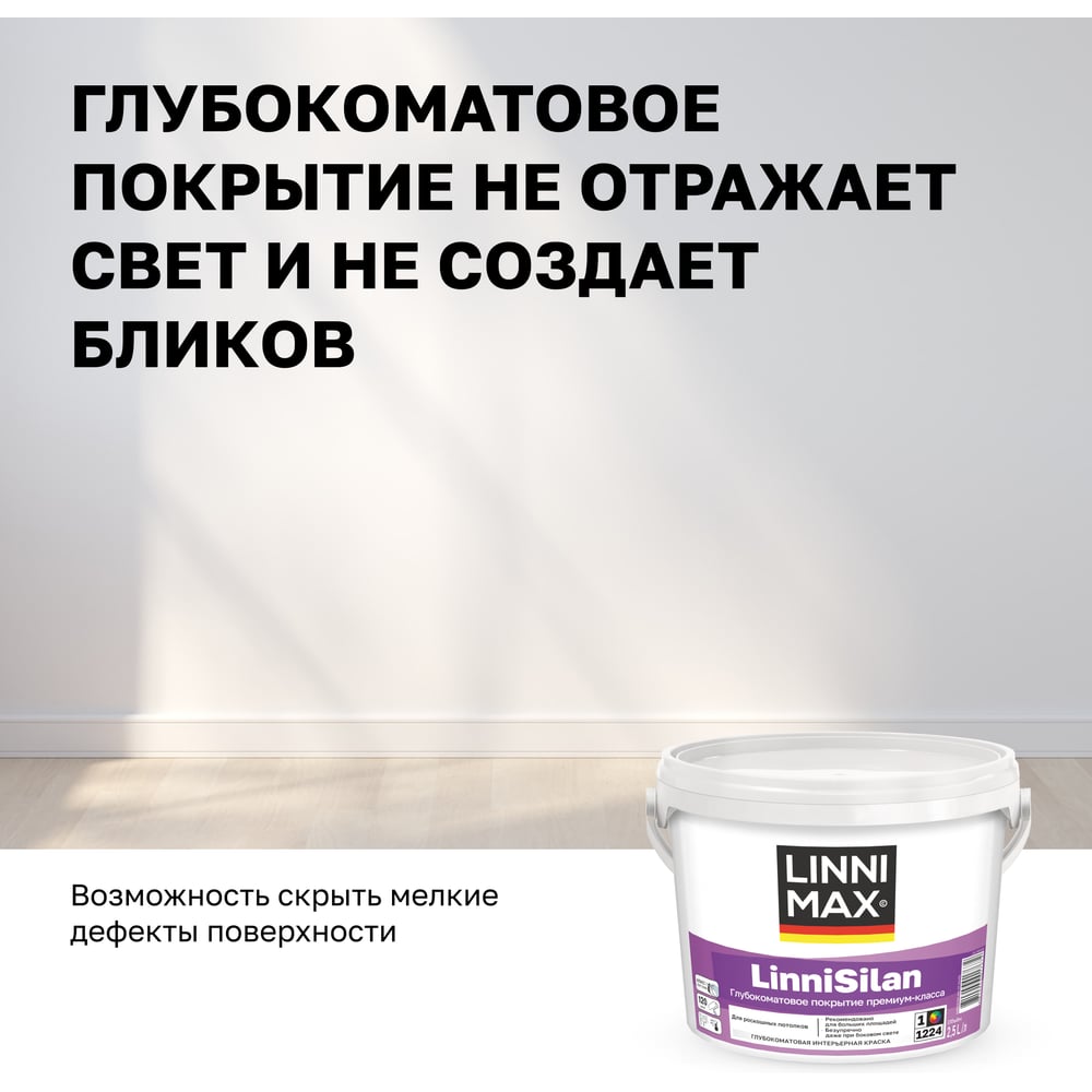 Водно-дисперсионная краска LINNIMAX LinniSilan (Caparol CapaSilan) для внутренних работ база 1, 2,5 л 948105760