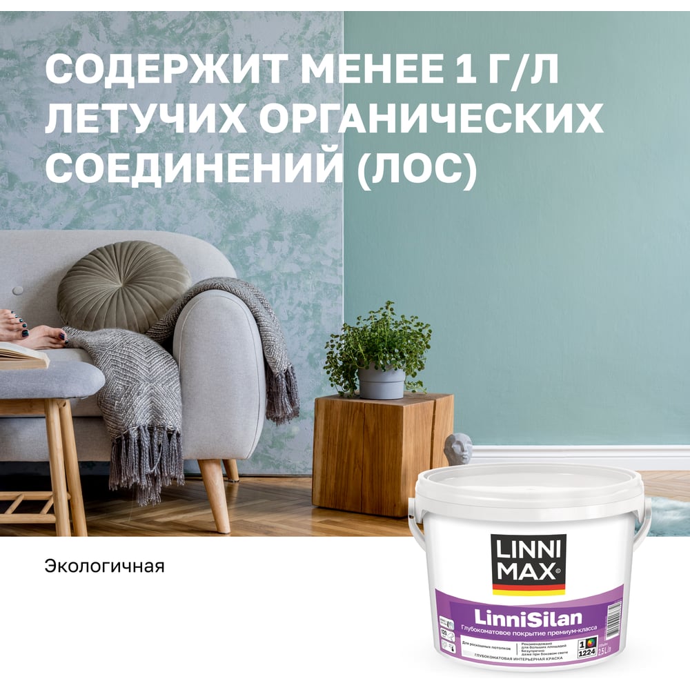 Водно-дисперсионная краска LINNIMAX LinniSilan (Caparol CapaSilan) для внутренних работ база 1, 2,5 л 948105760