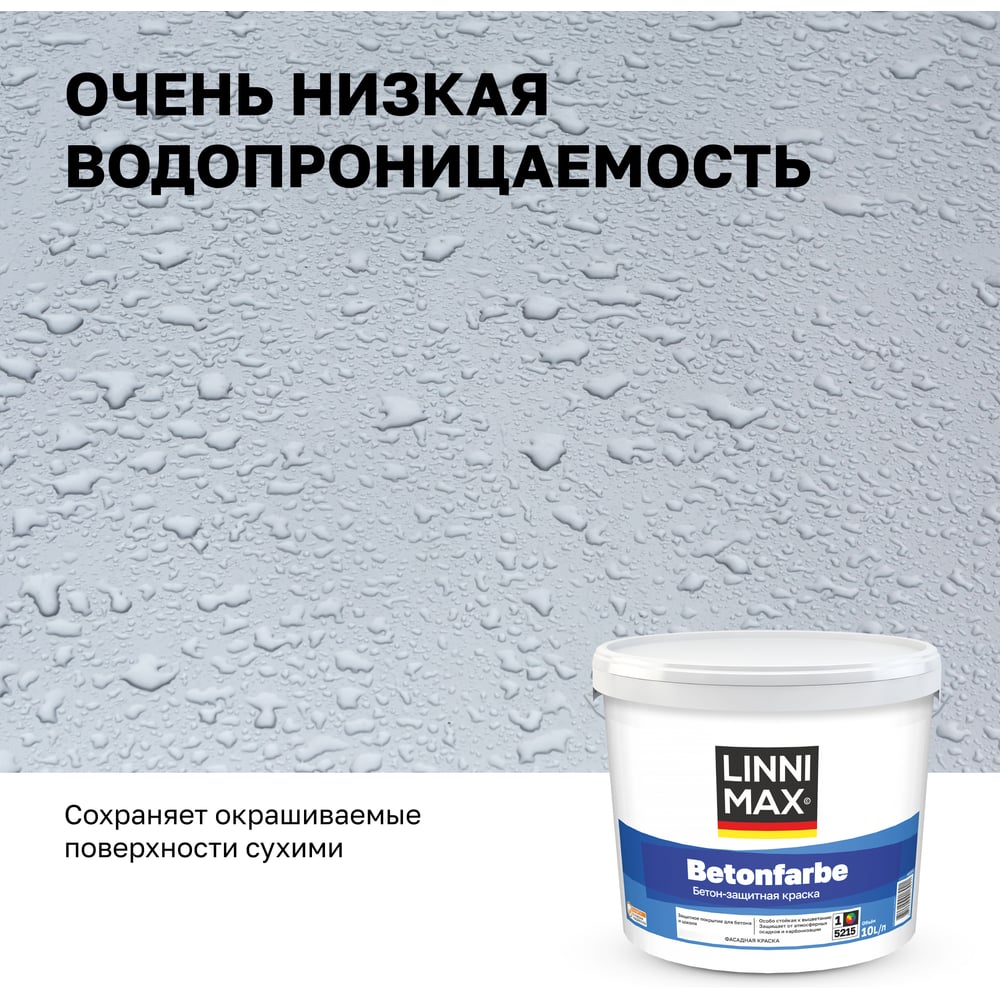 Краска водно-дисперсионная для наружных и внутренних работ LINNIMAX Betonfarbe База 1, 10 л 948105574