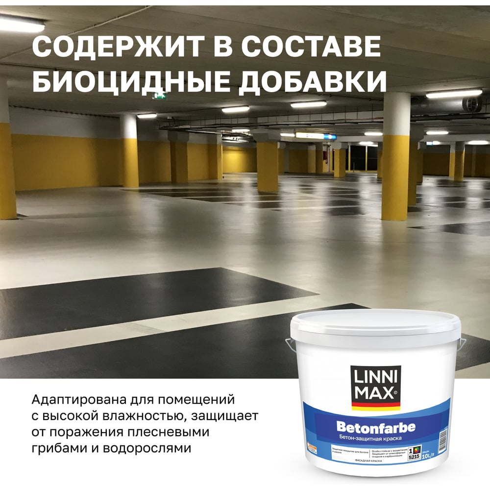 Краска водно-дисперсионная для наружных и внутренних работ LINNIMAX Betonfarbe База 1, 10 л 948105574