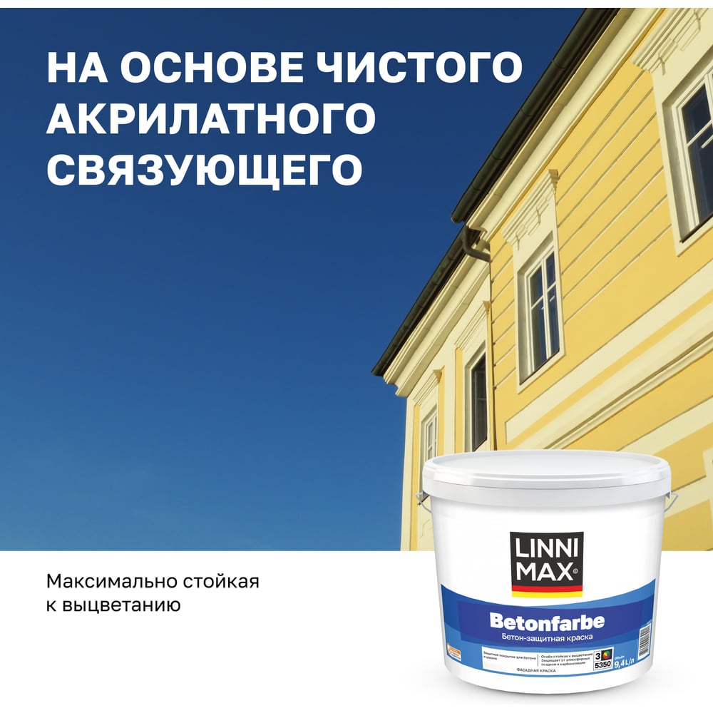 Краска водно-дисперсионная для наружных и внутренних работ LINNIMAX Betonfarbe / Бетонфарбе База 3, 9,4 л 948105577