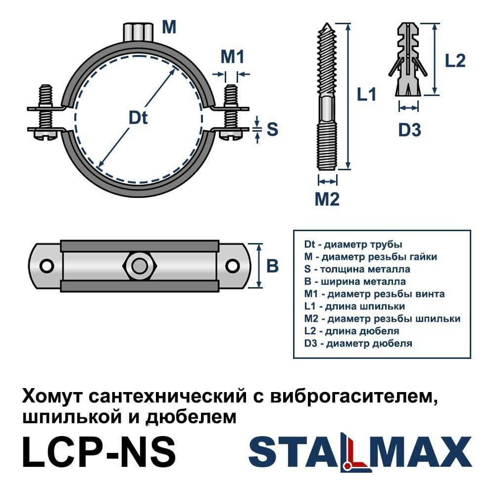 Хомут трубный STALMAX (комплект) LCP-NS 1 1/2 (48-52 мм) М8х80 с виброгасителем и гайкой, дюбель, шпилька-шуруп (арт. 11729) оц. сталь (уп. 100 шт) 11729-023