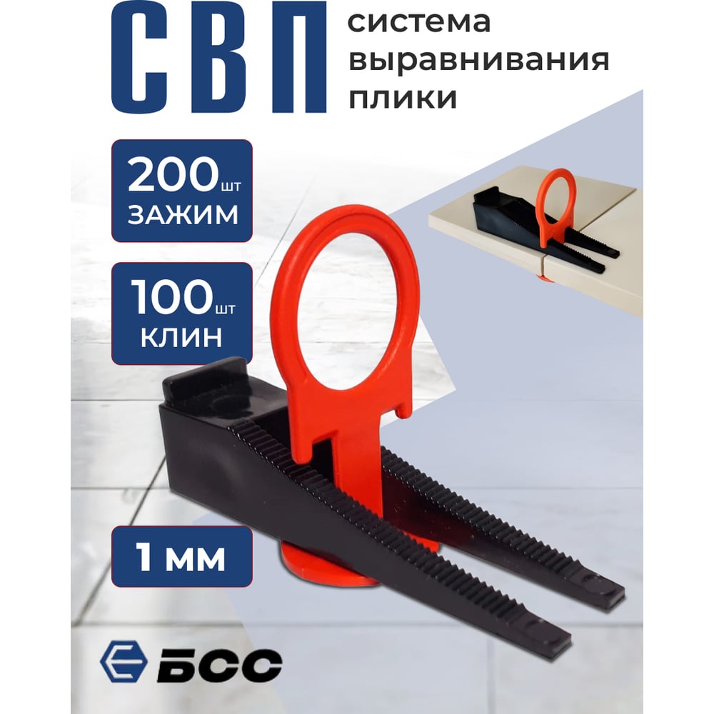 Система выравнивания плитки БСС (СВП) кольцо 1мм, зажим 200шт, клинья 100шт 4678596147001