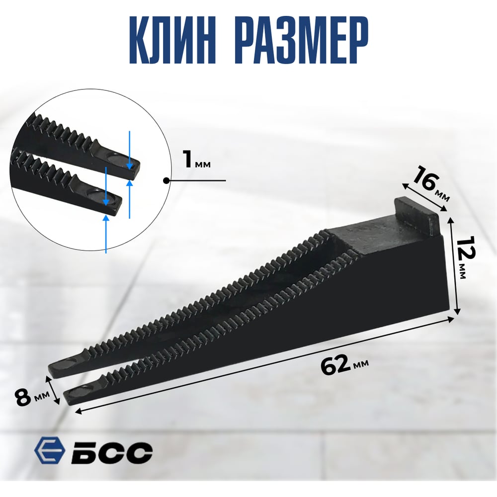Система выравнивания плитки БСС (СВП) кольцо 1мм, зажим 200шт, клинья 100шт 4678596147001