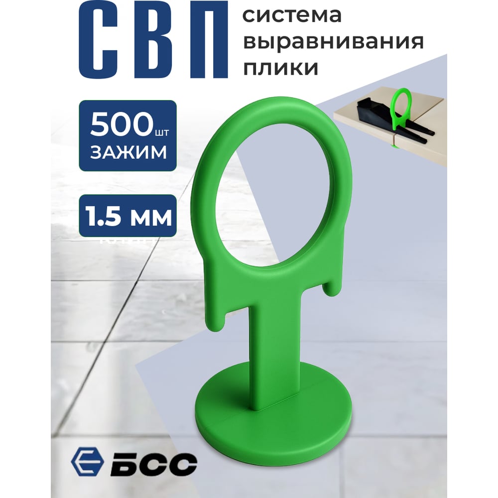 Система выравнивания плитки БСС (СВП) кольцо 1.5мм, зажим 500шт 4678596147070