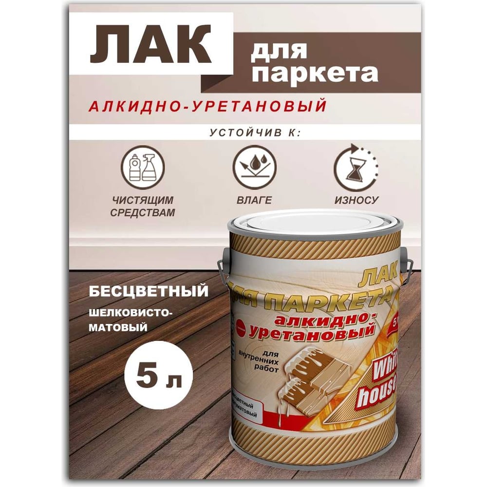 Алкидно-уретановый лак White House полуматовый, 5 л 16038