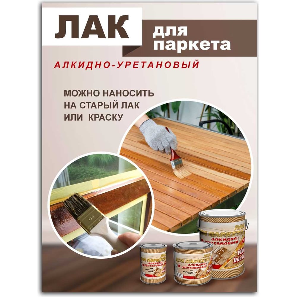Алкидно-уретановый лак White House полуматовый, 5 л 16038