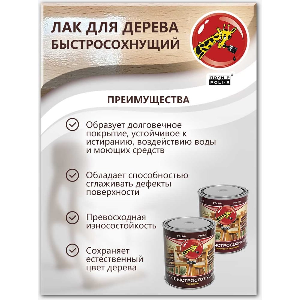 Быстросохнущий лак Poli-R (шелковисто-матовый 0.75 л) 13908