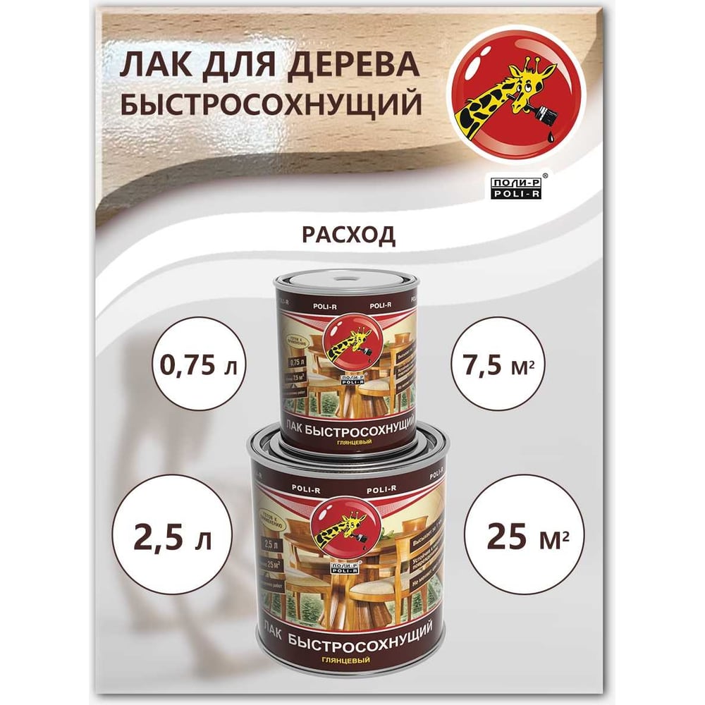 Быстросохнущий лак Poli-R (шелковисто-матовый 0.75 л) 13908