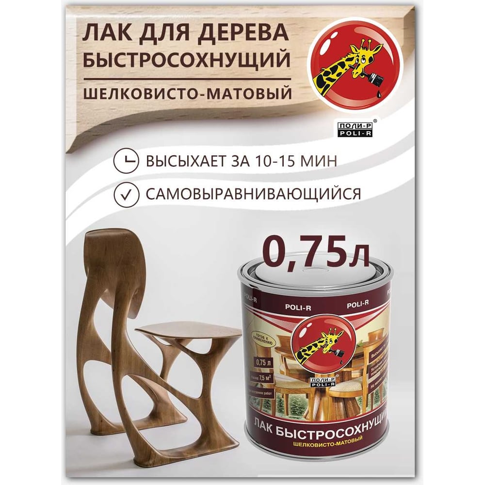 Быстросохнущий лак Poli-R (шелковисто-матовый 0.75 л) 13908