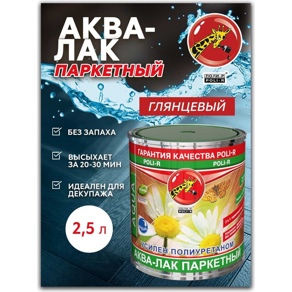 Аква-лак паркетный Poli-R глянцевый, 2,5 л 22520