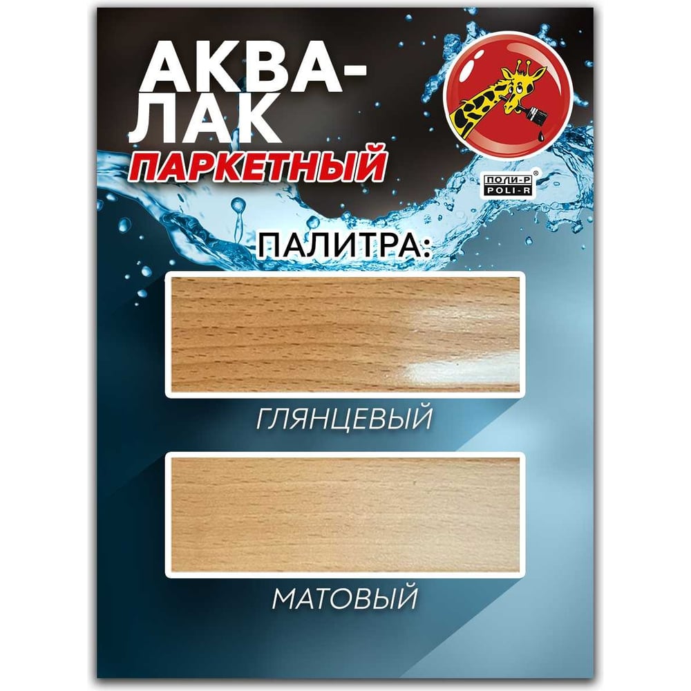 Аква-лак паркетный Poli-R глянцевый, 2,5 л 22520