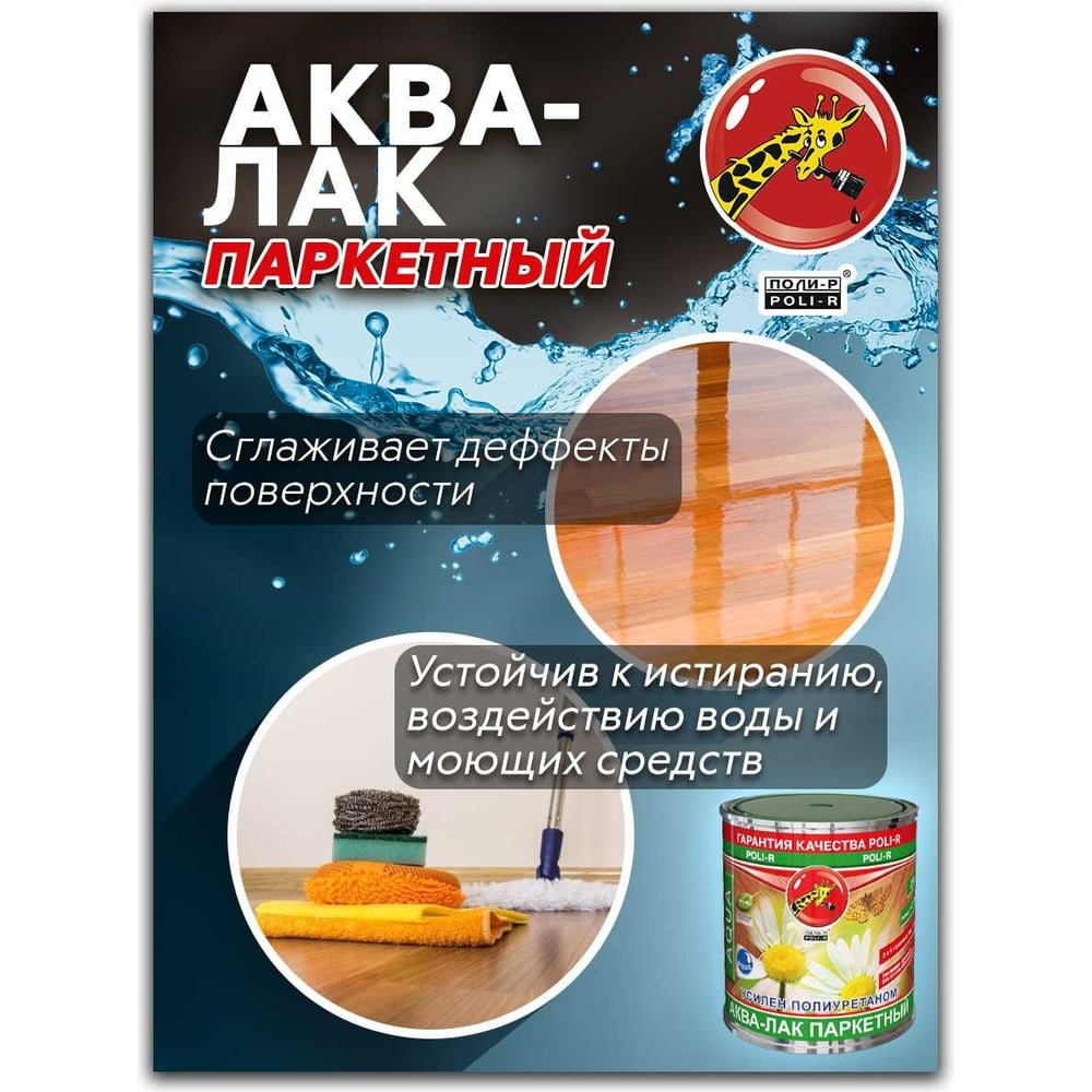 Аква-лак паркетный Poli-R глянцевый, 2,5 л 22520