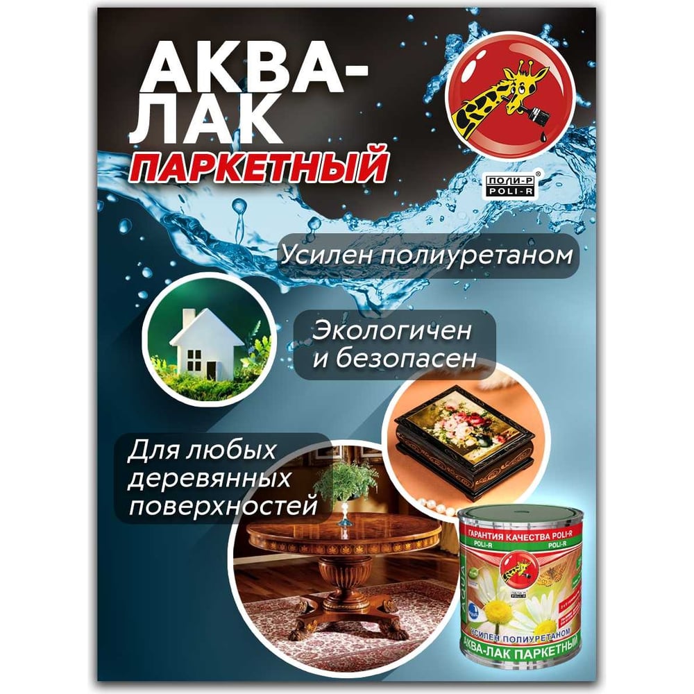Аква-лак паркетный Poli-R глянцевый, 2,5 л 22520