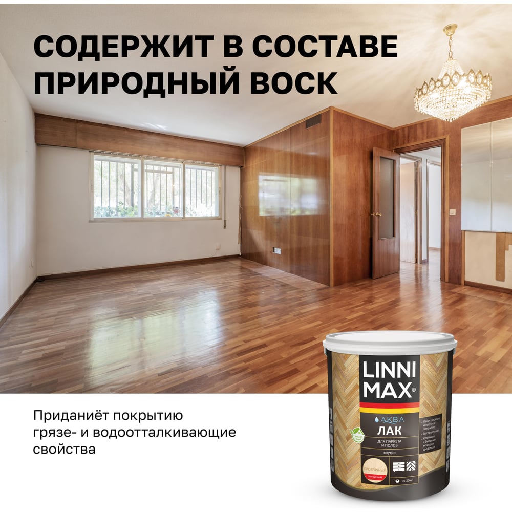 Аква лак для паркета и полов глянцевый LINNIMAX 2,5 л 948105331