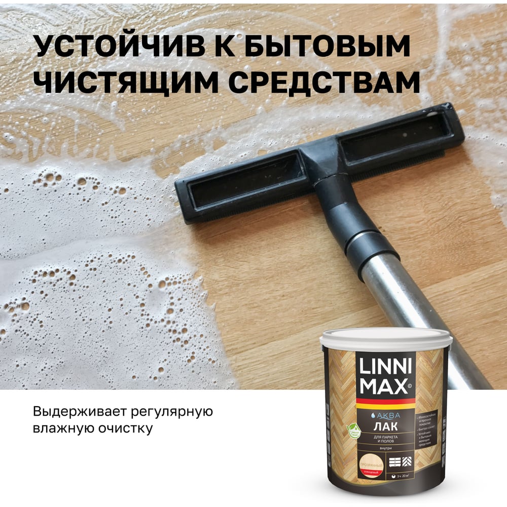 Аква лак для паркета и полов глянцевый LINNIMAX 2,5 л 948105331