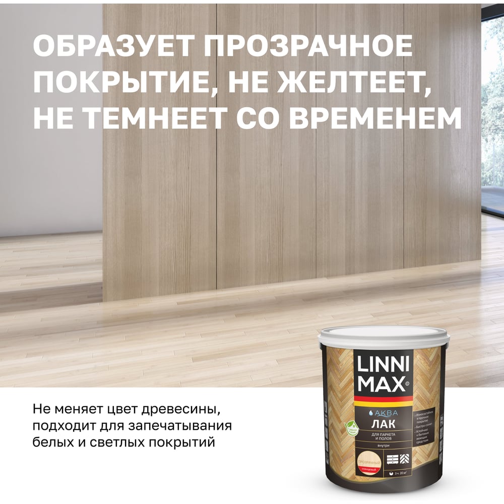 Аква лак для паркета и полов глянцевый LINNIMAX 2,5 л 948105331