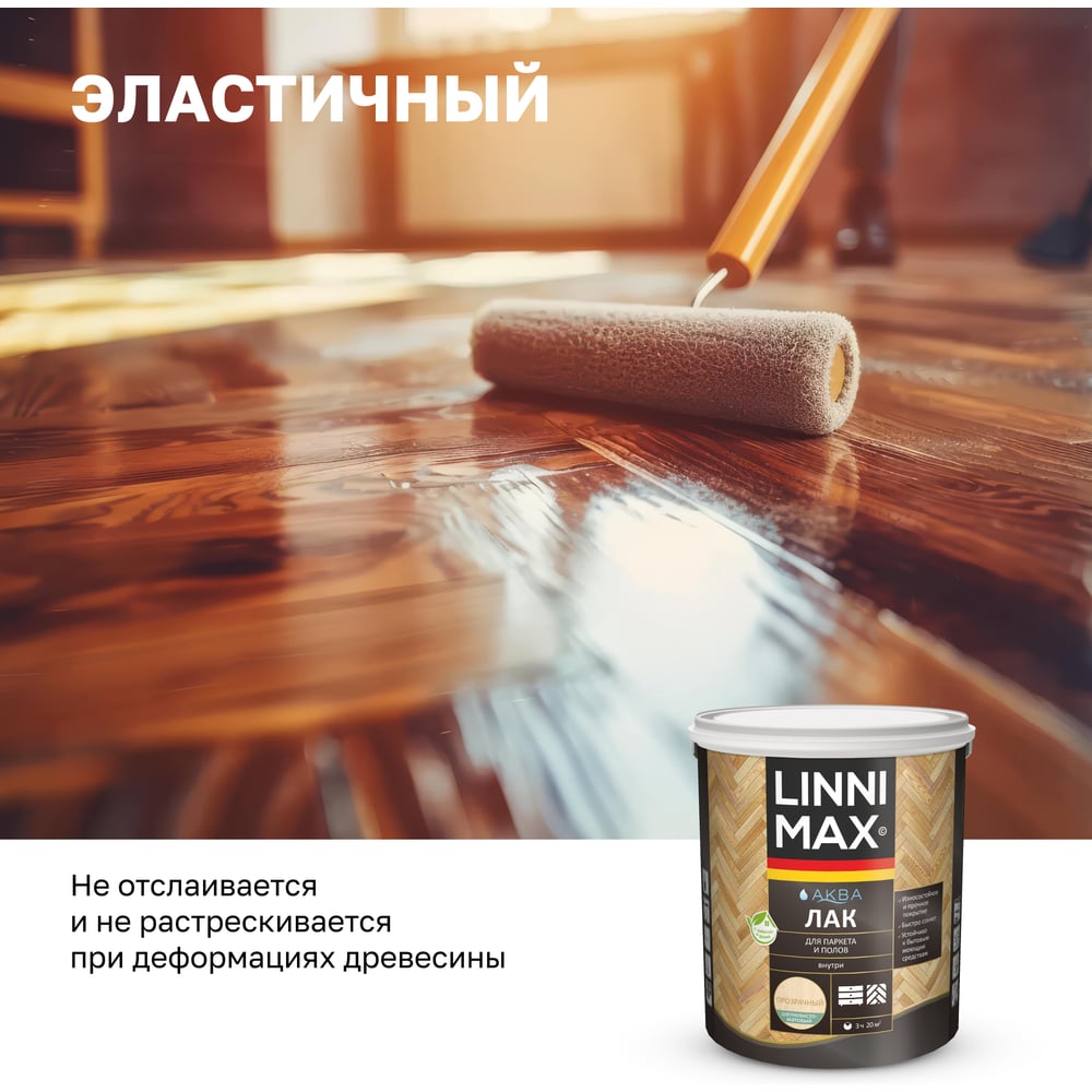 Аква лак для паркета и полов LINNIMAX шелковисто-матовый 2,5 л 948105339