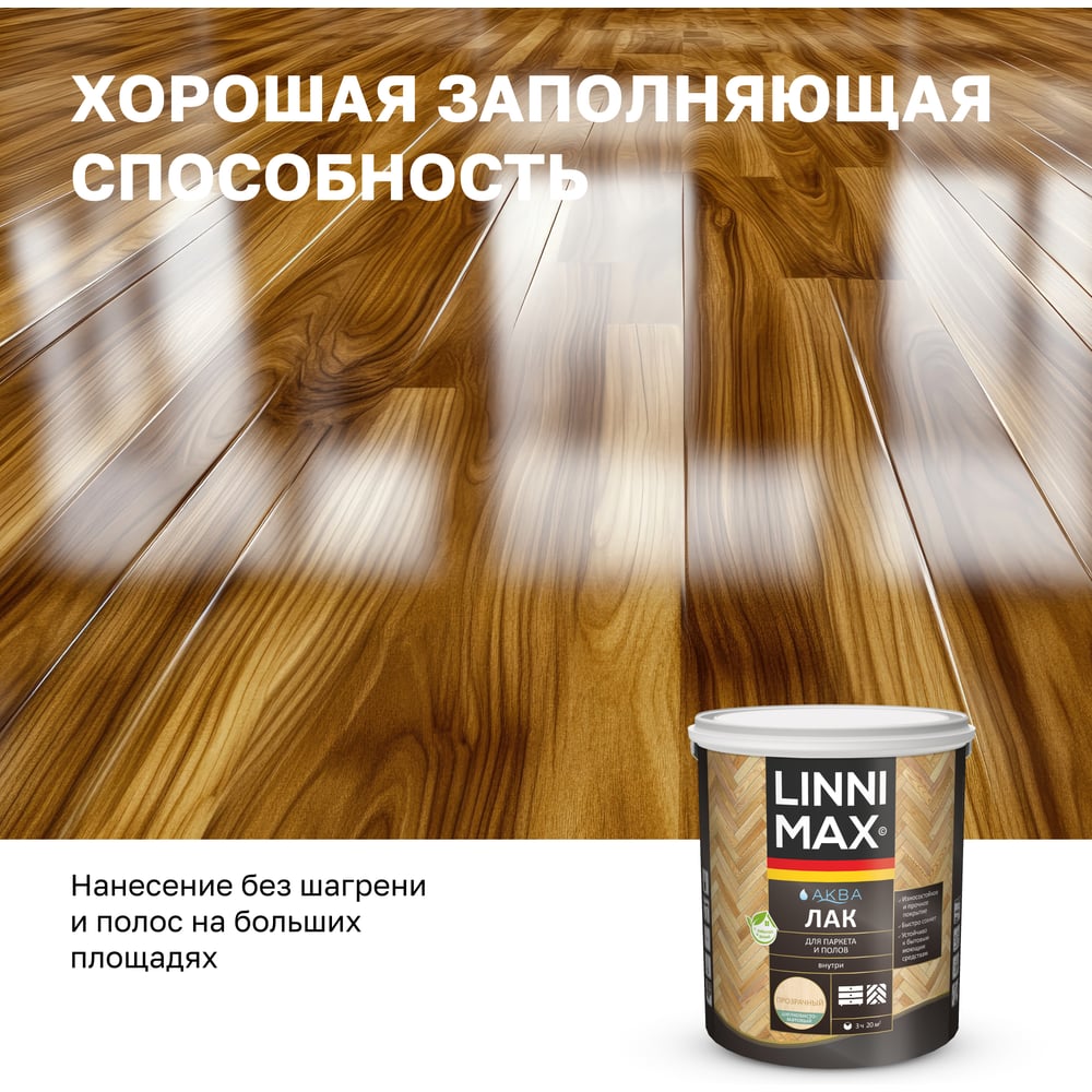 Аква лак для паркета и полов LINNIMAX шелковисто-матовый 2,5 л 948105339