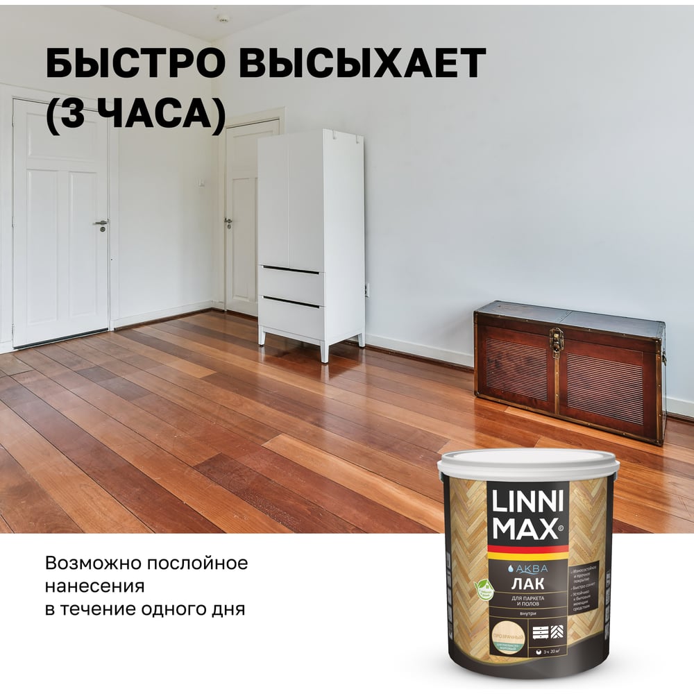 Аква лак для паркета и полов LINNIMAX шелковисто-матовый 2,5 л 948105339