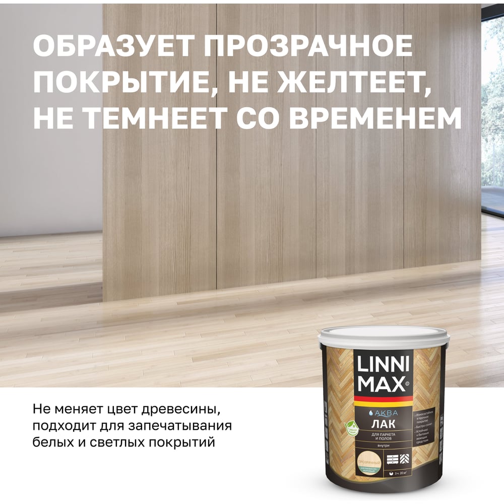 Аква лак для паркета и полов LINNIMAX шелковисто-матовый 2,5 л 948105339