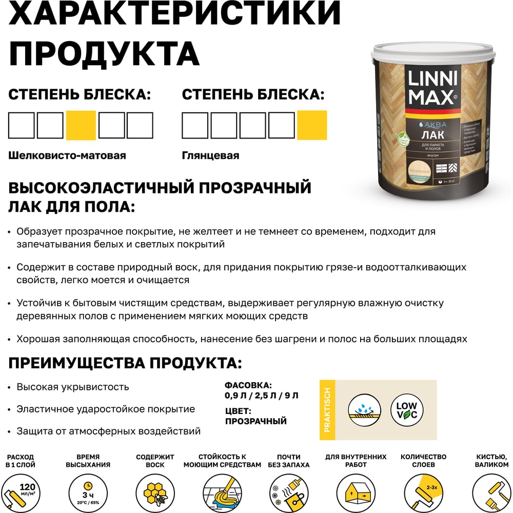 Аква лак для паркета и полов LINNIMAX шелковисто-матовый 2,5 л 948105339