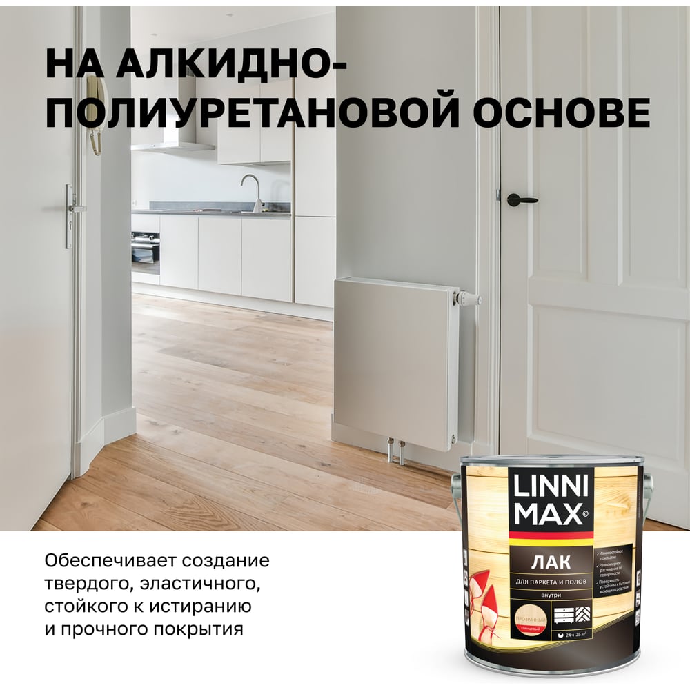 Алкидно-уретановый лак для паркета и полов LINNIMAX глянцевый 2,5 л 948105166