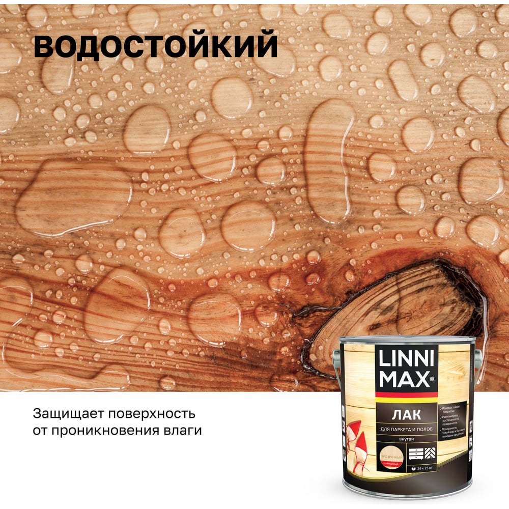 Алкидно-уретановый лак для паркета и полов LINNIMAX глянцевый 2,5 л 948105166