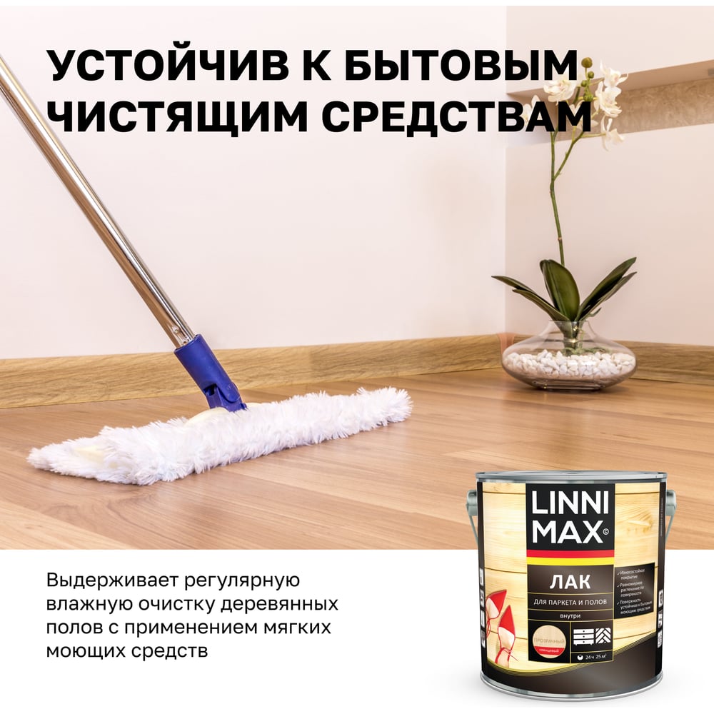 Алкидно-уретановый лак для паркета и полов LINNIMAX глянцевый 2,5 л 948105166