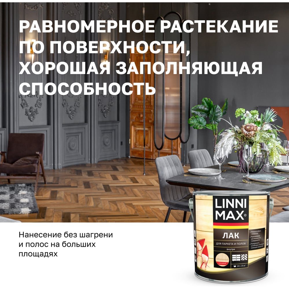 Алкидно-уретановый лак для паркета и полов LINNIMAX глянцевый 2,5 л 948105166