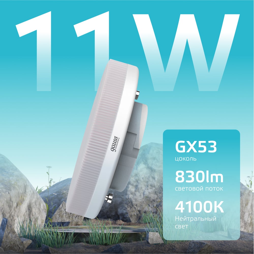 Светодиодная лампа Gauss GX53 11W 830lm 4100K Elementary 83821