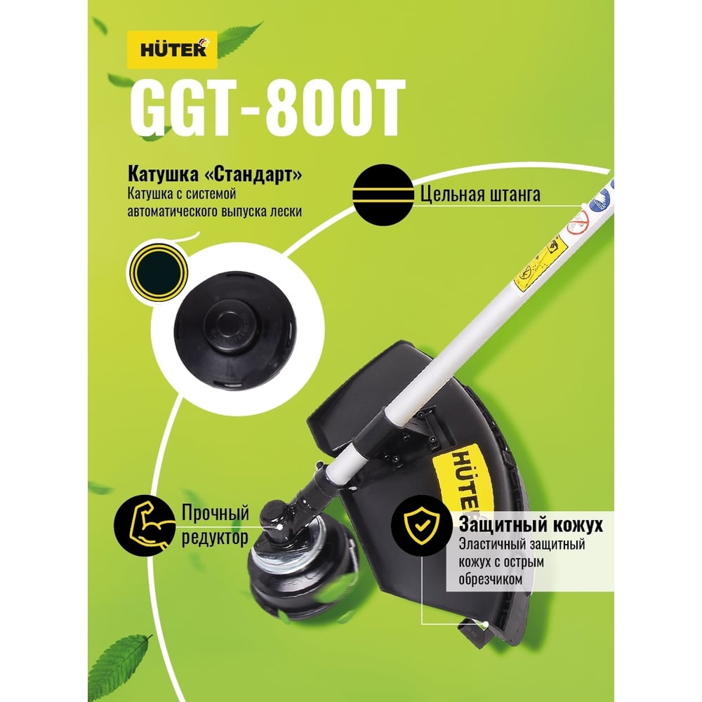 Бензиновый триммер Huter GGT-800T 70/2/1