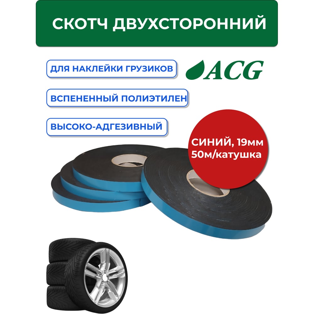 Скотч ACG 1 шт/уп., синий лайнер двусторонний, самокл. для грузиков, 19 мм, 50 м, катушка LUXOR 1024733