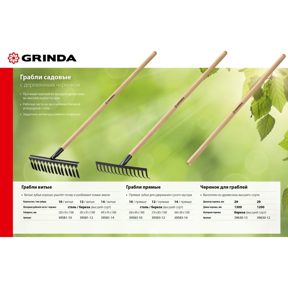 Садовые грабли с деревянным черенком GRINDA 12 прямых зубьев, 310х80х1300 мм 39583-12