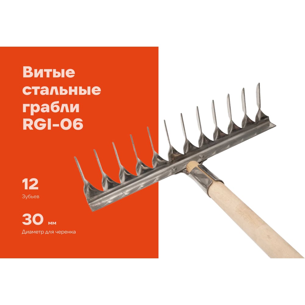 Витые стальные грабли Gigant с черенком, 12 зубьев RGI-06