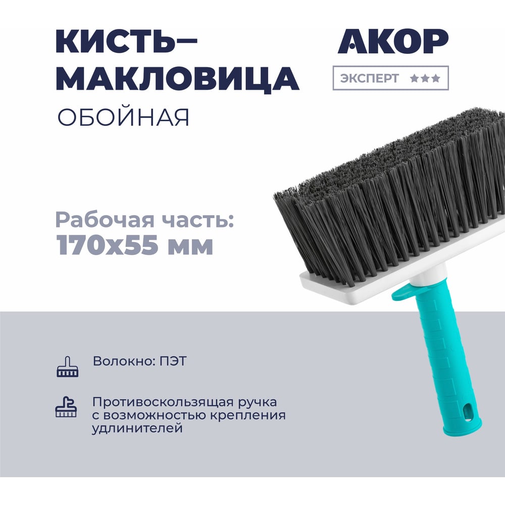 Кисть-макловица обойная Акор, ширина 170 мм, толщина 55 мм, Эксперт 146 70 170 МКП-170х70