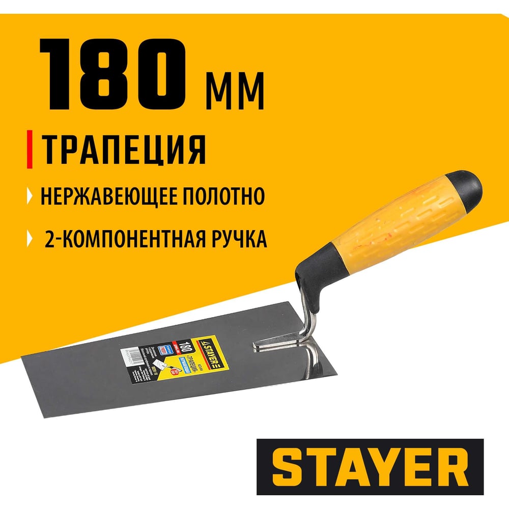Кельма STAYER Professional трапеция, нерж. полотно, 2-х комп. рукоятка, 180мм 08291-18