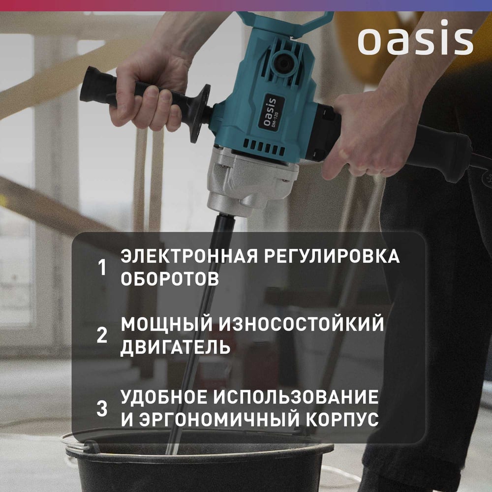 Строительный миксер OASIS DM-120