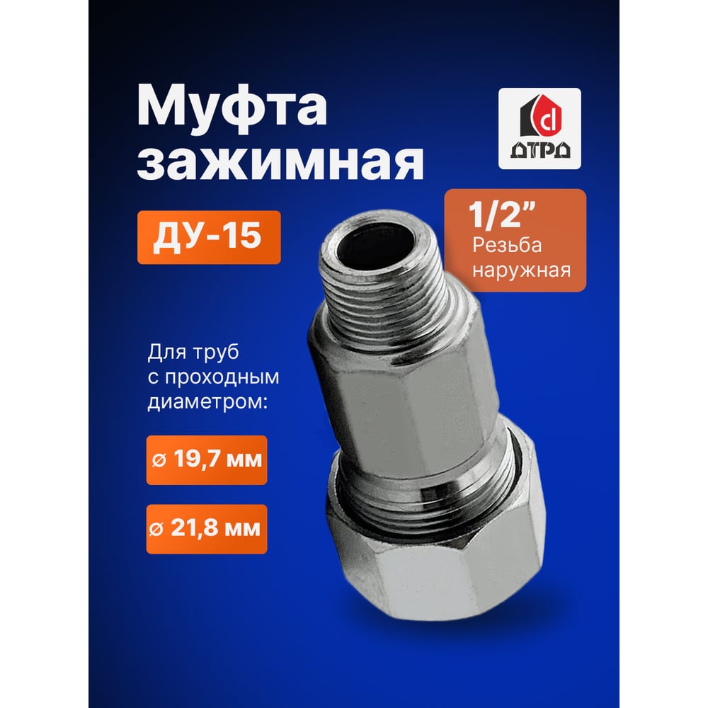 Зажимная муфта ДТРД наружная 1/2" Ду 15 Дн 19,7-21,8 16101