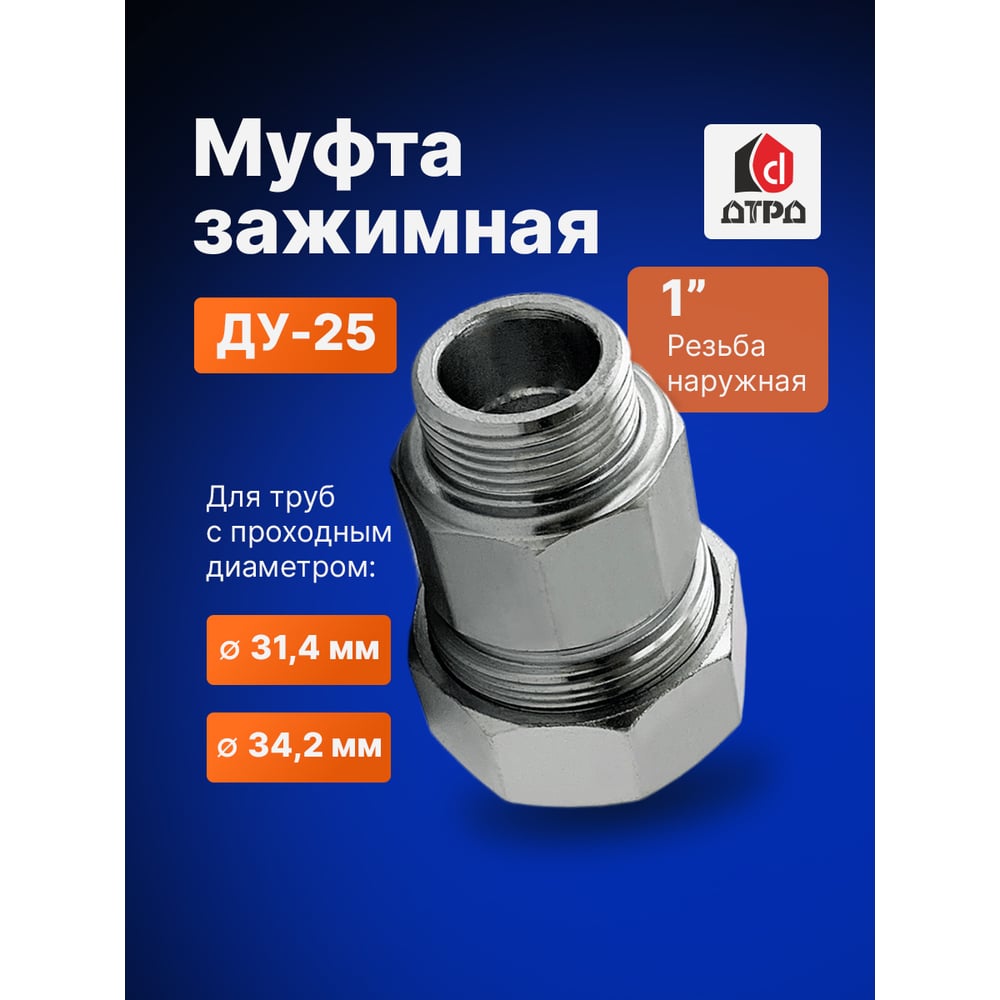 Зажимная муфта ДТРД наружная 1" Ду 25 Дн 31,4-34,2 16103