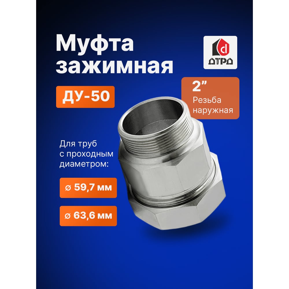 Зажимная муфта ДТРД наружная 2" Ду 50 Дн 59,7-63,6 16106
