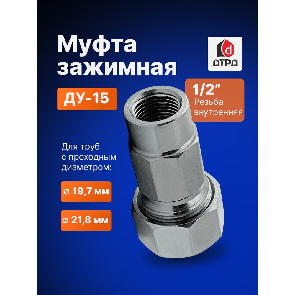 Зажимная муфта ДТРД внутренняя 1/2" Ду 15 Дн 19,7-21,8 16107
