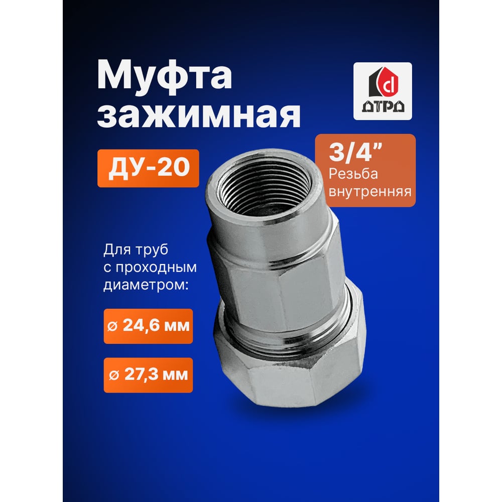 Зажимная муфта ДТРД внутренняя 3/4" Ду 20 Дн 24,6-27,3 16108