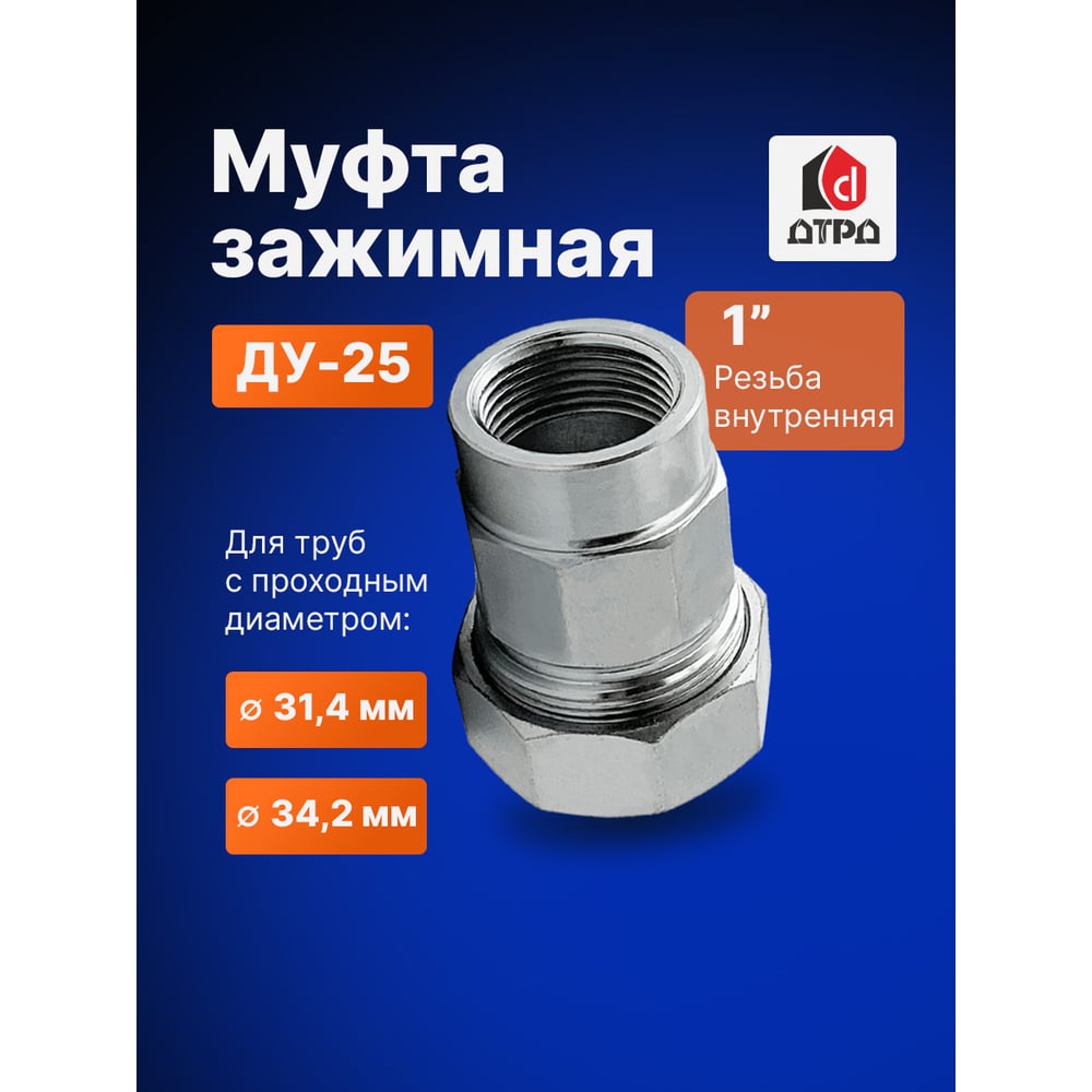 Зажимная муфта ДТРД внутренняя 1" Ду 25 Дн 31,4-34,2 16109