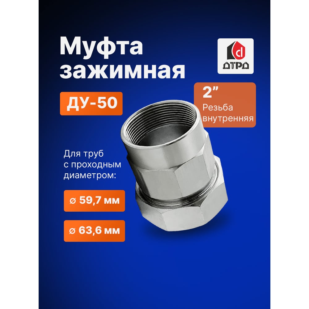 Зажимная муфта ДТРД внутренняя 2" Ду 50 Дн 59,7-63,6 16112