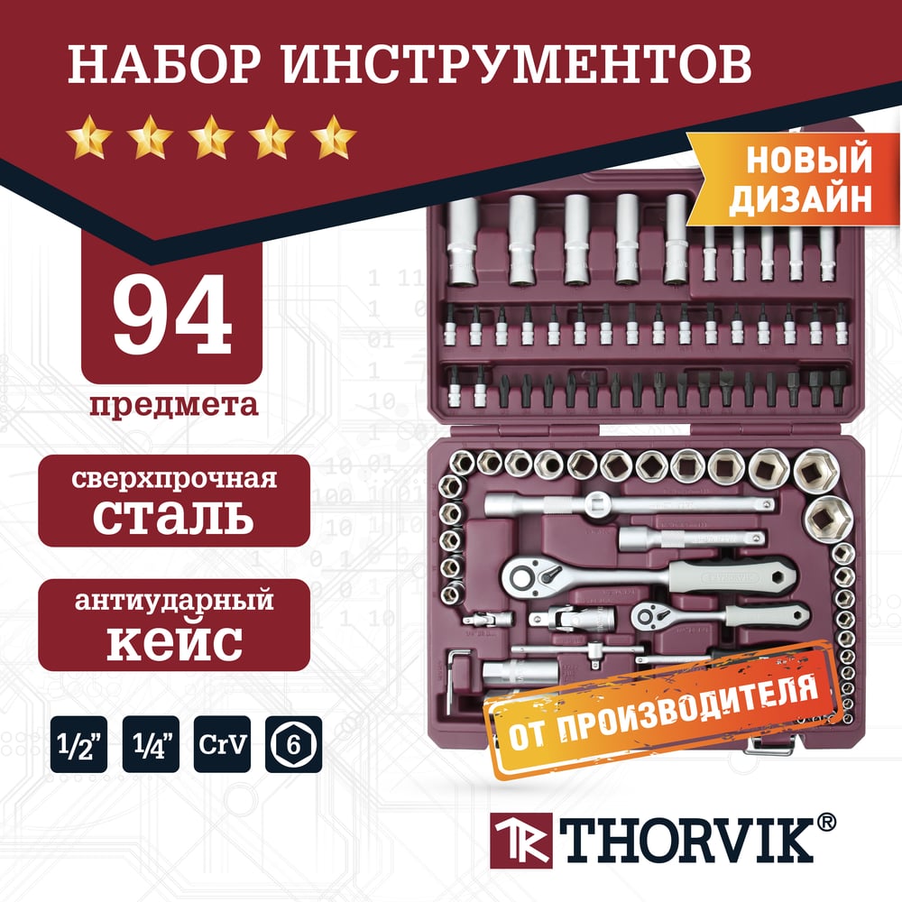 Универсальный набор инструмента THORVIK TS094 1/4, 1/2DR, 94 предмета 054009