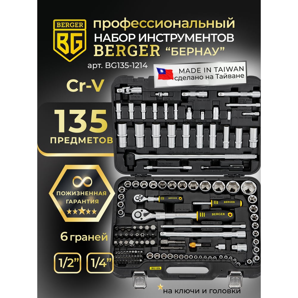 Универсальный набор инструментов 135 предметов Berger BG BG135-1214