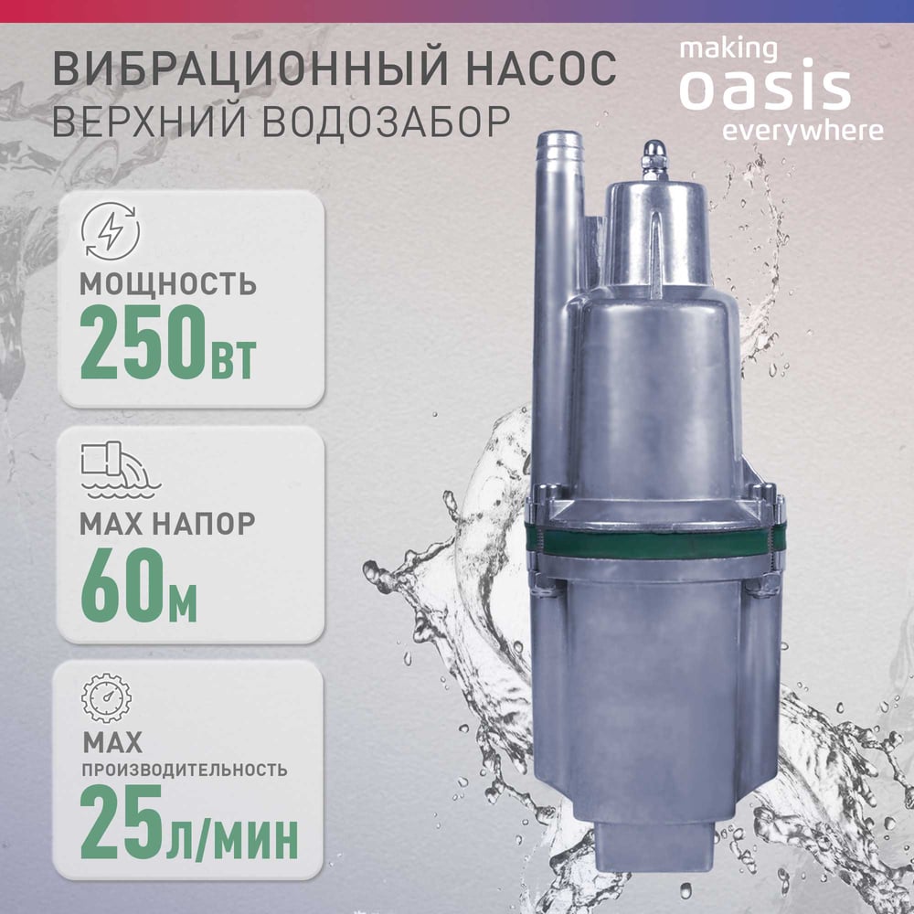 Вибрационный насос OASIS VS 0,42/60-10