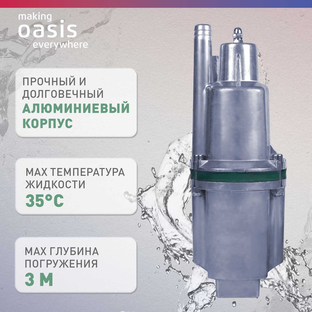 Вибрационный насос OASIS VS 0,42/60-10