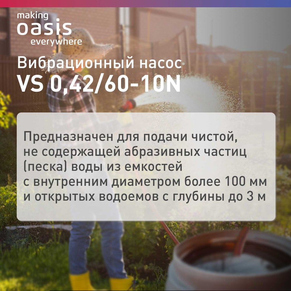 Вибрационный насос OASIS VS 0,42/60-10